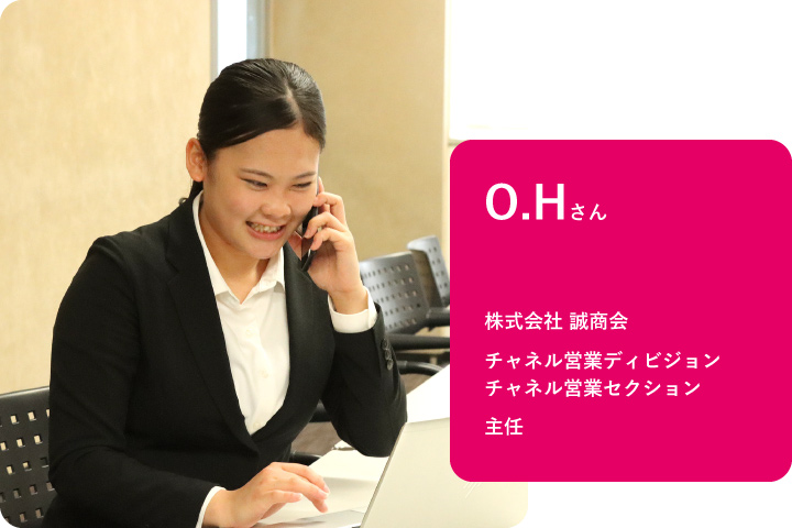 株式会社 誠商会 チャネル営業ディビジョン チャネル営業セクション 主任 O.Hさん