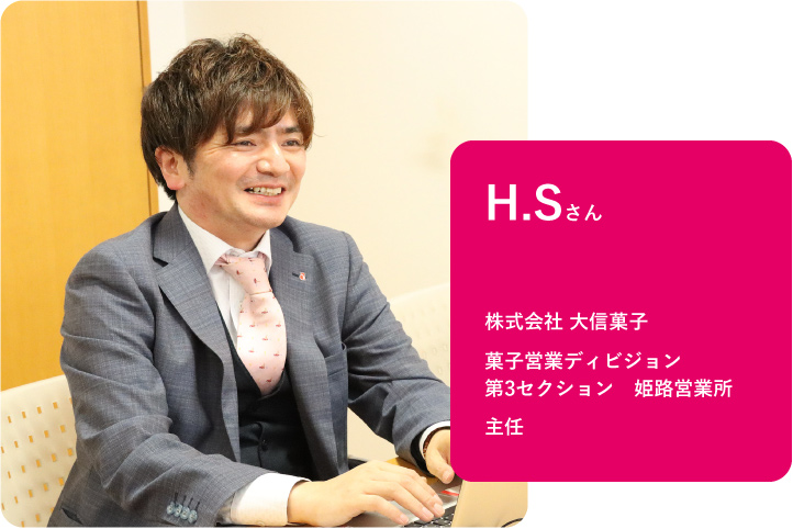 株式会社 大信菓子 菓子営業ディビジョン 第3セクション 姫路営業所 主任 H.Sさん
