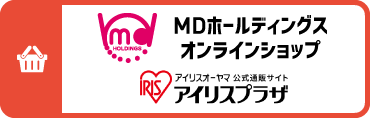 MDホールディングス オンラインショップ アイリスプラザ