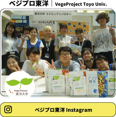 ベジプロ東洋｜VegeProject Toyo Univ.[ベジプロ東洋 Instagram]