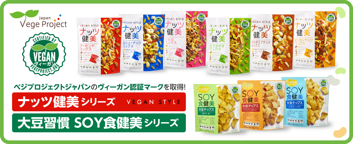 ベジプロジェクトジャパンのヴィーガン認証マーク取得！「大豆習慣 SOY食健美」シリーズ