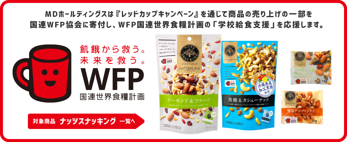 MDホールディングスは『レッドカップキャンペーン』を通じて商品の売り上げの一部を国連WFP協会に寄付し、WFP 国連世界食糧計画の「学校給食支援」を応援します。