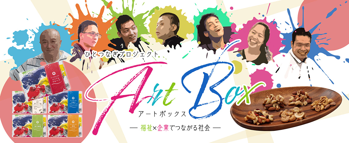 ひとつなぎプロジェクト『Art Box（アートボックス）』 ─福祉×企業で新しい価値を─